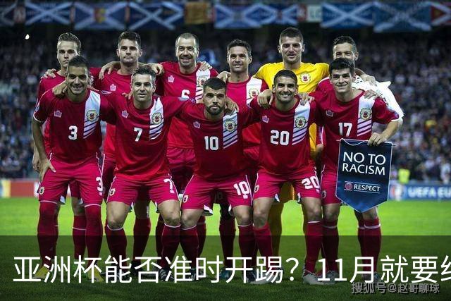 亚洲杯能否准时开踢？11月就要给个痛快！