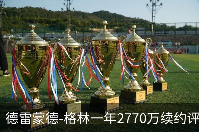 德雷蒙德-格林一年2770万续约评级：C