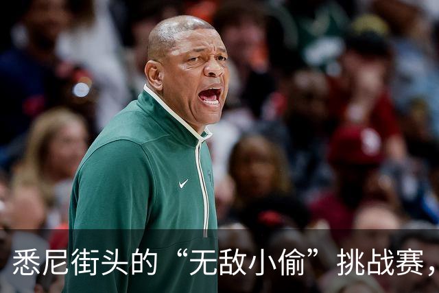 悉尼街头的“无敌小偷”挑战赛，居民们快把财产藏好！