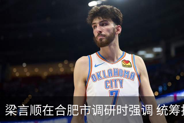 梁言顺在合肥市调研时强调 统筹推进老旧水库改造提升 全面提高防灾减灾救灾能力