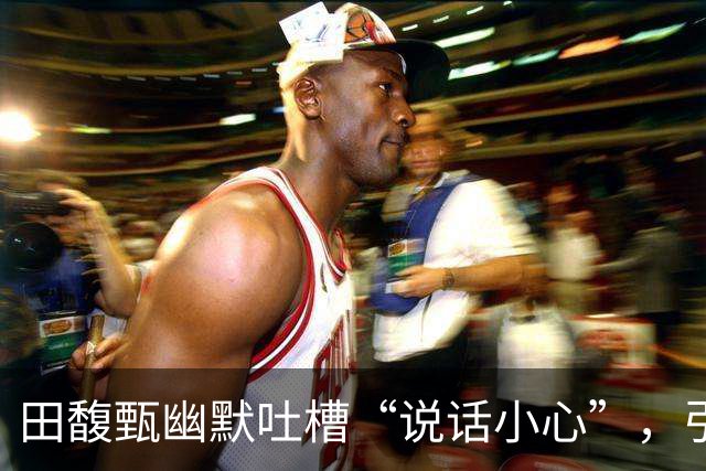 田馥甄幽默吐槽“说话小心”，引发网络风波