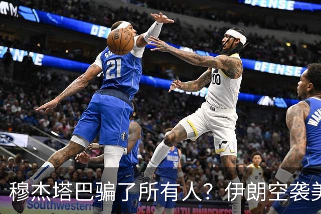 穆杰塔巴骗了所有人？伊朗空袭美军基地是假象，真正目标并非美国