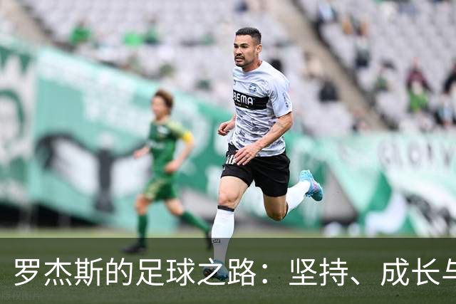 罗杰斯的足球之路：坚持、成长与自信的游戏