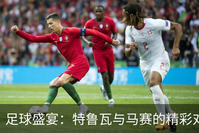足球盛宴：特鲁瓦与马赛的精彩对决