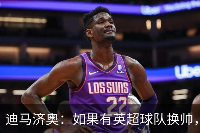 迪马济奥：如果有英超球队换帅，纳帅是首选潜在接任者之一