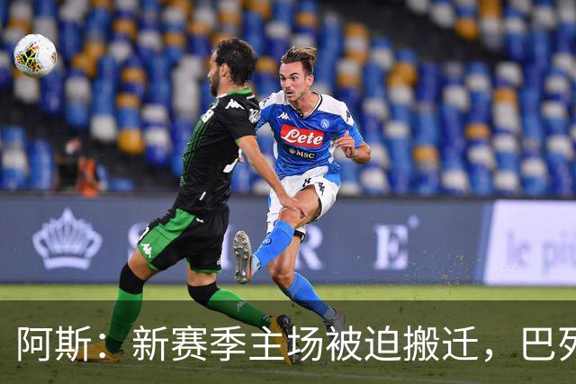 阿斯：新赛季主场被迫搬迁，巴列卡诺球迷要求暂停季票销售并退款