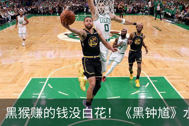 黑猴赚的钱没白花！《黑钟馗》水面效果以假乱真